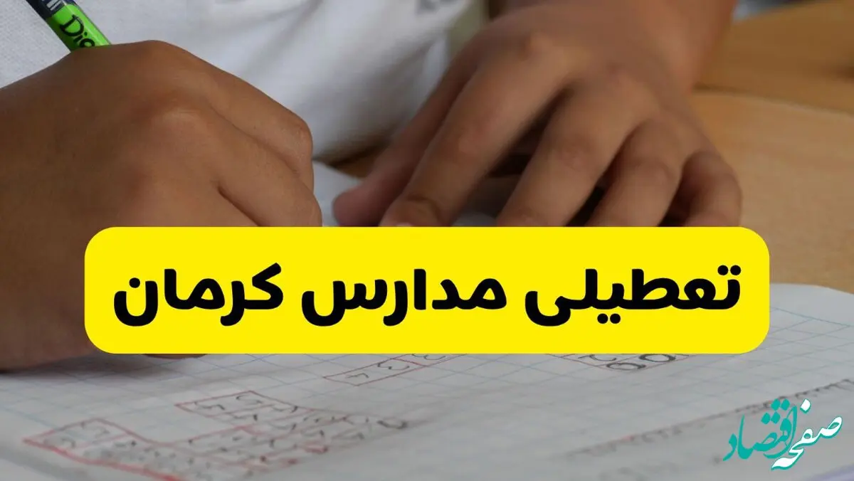 آیا مدارس کرمان فردا دوشنبه ۴ اسفند ۱۴۰۴ تعطیل است؟ | تعطیلی مدارس کرمان دوشنبه