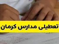 آیا مدارس کرمان فردا سه شنبه ۱۸ آذر ۱۴۰۴ تعطیل است؟ | تعطیلی مدارس کرمان سه شنبه