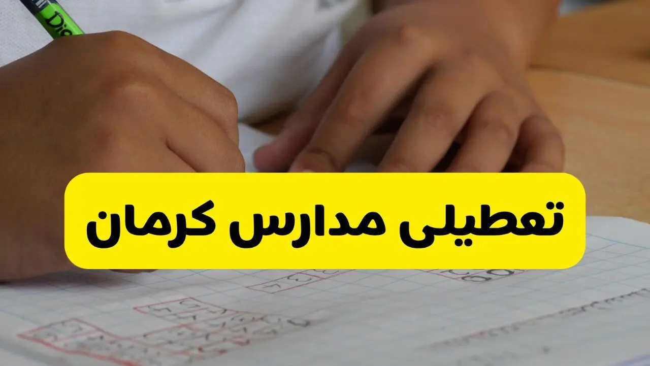 آیا مدارس کرمان فردا چهارشنبه ۲۹ بهمن ۱۴۰۴ تعطیل است؟ | تعطیلی مدارس کرمان چهارشنبه