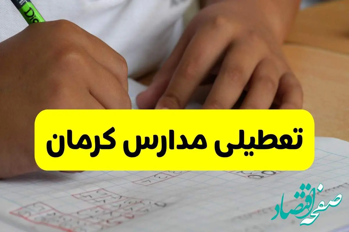جزئیات تعطیلی مدارس استان کرمان شنبه ۲۷ اردیبهشت ۱۴۰۴ | مدارس کرمان شنبه بیست و هفتم اردیبهشت تعطیل شد؟