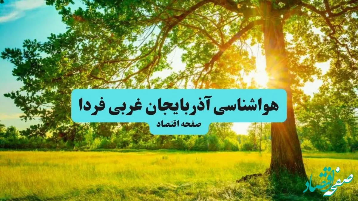 پیش بینی وضعیت آب و هوا آذربایجان غربی فردا سه شنبه ۴ آذر ۱۴۰۴ + هواشناسی ارومیه