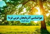 پیش بینی وضعیت آب و هوا آذربایجان غربی فردا جمعه ۲۰ تیر ۱۴۰۴ | هواشناسی آذربایجان غربی ۲۴ ساعت آینده اعلام شد
