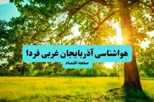 پیش بینی وضعیت آب و هوا آذربایجان غربی فردا جمعه ۲۰ تیر ۱۴۰۴ | هواشناسی آذربایجان غربی ۲۴ ساعت آینده اعلام شد