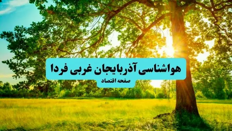 پیش بینی وضعیت آب و هوا آذربایجان غربی فردا جمعه ۲۰ تیر ۱۴۰۴ | هواشناسی آذربایجان غربی ۲۴ ساعت آینده اعلام شد