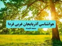 پیش بینی وضعیت آب و هوا آذربایجان غربی فردا جمعه ۲۰ تیر ۱۴۰۴ | هواشناسی آذربایجان غربی ۲۴ ساعت آینده اعلام شد