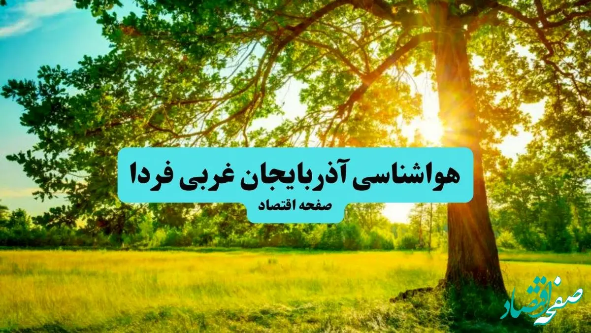 پیش بینی وضعیت آب و هوا آذربایجان غربی فردا جمعه ۲۰ تیر ۱۴۰۴ | هواشناسی آذربایجان غربی ۲۴ ساعت آینده اعلام شد