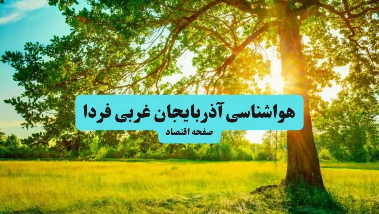 پیش بینی هواشناسی آذربایجان غربی ۲۴ ساعت آینده | پیش بینی وضعیت آب و هوا آذربایجان غربی فردا سه شنبه ۱۴ مرداد ۱۴۰۴ 