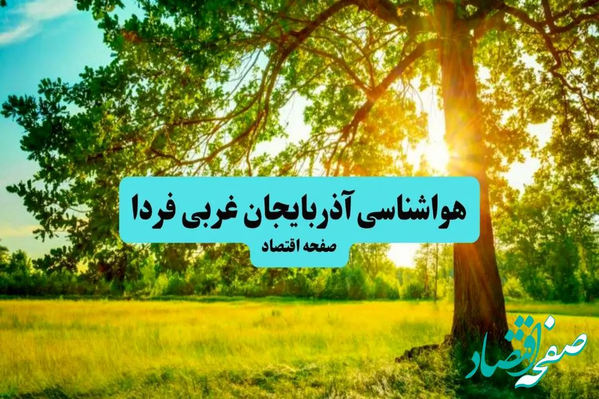 پیش بینی وضعیت آب و هوا آذربایجان غربی فردا جمعه ۲۰ تیر ۱۴۰۴ | هواشناسی آذربایجان غربی ۲۴ ساعت آینده اعلام شد