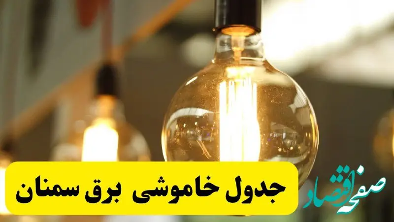 جدول قطعی برق سمنان فردایکشنبه ۲۴ فروردین ۱۴۰۴ | زمان‌بندی خاموشی برق سمنان یکشنبه ۲۴ فروردین ۱۴۰۴ | اطلاع‌رسانی قطعی برق سمنان + لینک جدول