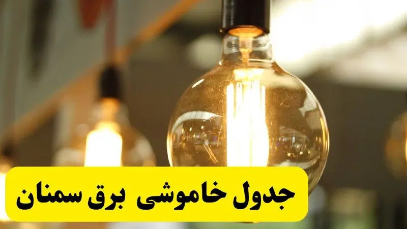 جدول قطعی برق سمنان فردایکشنبه ۲۴ فروردین ۱۴۰۴ | زمان‌بندی خاموشی برق سمنان یکشنبه ۲۴ فروردین ۱۴۰۴ | اطلاع‌رسانی قطعی برق سمنان + لینک جدول