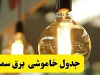 جدول قطعی برق سمنان فردایکشنبه ۲۴ فروردین ۱۴۰۴ | زمان‌بندی خاموشی برق سمنان یکشنبه ۲۴ فروردین ۱۴۰۴ | اطلاع‌رسانی قطعی برق سمنان + لینک جدول