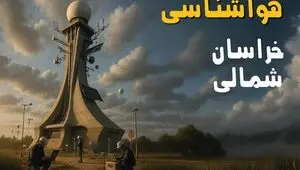 پیش بینی وضعیت آب و هوا خراسان شمالی فردا چهارشنبه ۱۸ شهریور