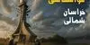 پیش بینی وضعیت آب و هوا خراسان شمالی فردا سه شنبه ۱۰ شهریور
