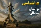 پیش بینی وضعیت آب و هوا خراسان شمالی فردا شنبه ۳۱ مرداد 