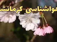 پیش بینی هواشناسی کرمانشاه ۲۴ ساعت آینده | وضعیت آب و هوا کرمانشاه فردا سه شنبه ۱۲ فروردین ۱۴۰۴ | آب و هوای کرمانشاه در روز ۱۳ بدر 