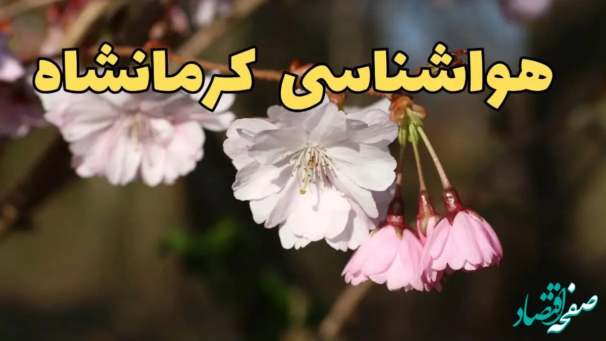 پیش بینی وضعیت آب و هوا کرمانشاه فردا یکشنبه ۲ شهریور ماه ۱۴۰۴ + هواشناسی کرمانشاه ۲۴ ساعت آینده