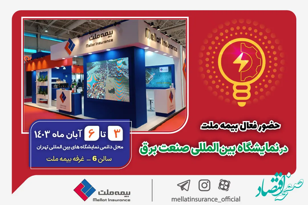 حضور فعال بیمه ملت در نمایشگاه بین‌المللی صنعت برق