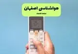 پیش بینی وضعیت آب و هوا اصفهان فردا دوشنبه ۲۶ خرداد ماه ۱۴۰۴ + هواشناسی اصفهان ۲۴ ساعت آینده 