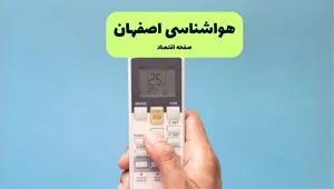 پیش بینی وضعیت آب و هوا اصفهان فردا دوشنبه ۲۶ خرداد ماه ۱۴۰۴ + هواشناسی اصفهان ۲۴ ساعت آینده 