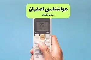 پیش بینی وضعیت آب و هوا اصفهان فردا جمعه ۲۰ تیر ۱۴۰۴ | هواشناسی اصفهان ۲۴ ساعت آینده اعلام شد