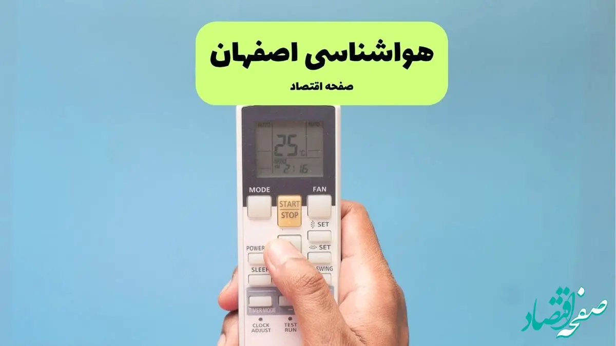 پیش بینی وضعیت آب و هوا اصفهان فردا جمعه ۱۸ مهر ماه ۱۴۰۴ | هواشناسی اصفهان فردا