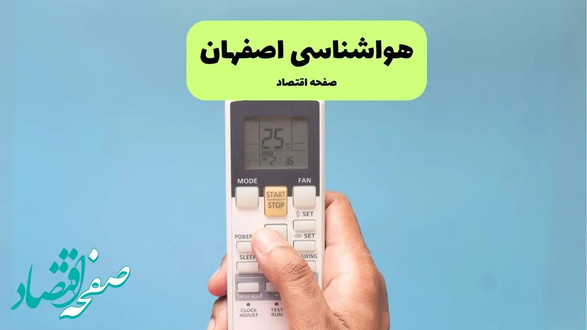 پیش بینی وضعیت آب و هوا اصفهان فردا جمعه ۲۰ تیر ۱۴۰۴ | هواشناسی اصفهان ۲۴ ساعت آینده اعلام شد