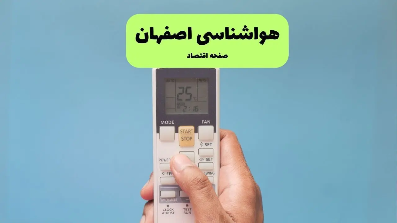 پیش بینی وضعیت آب و هوا اصفهان فردا سه شنبه ۱۸ فروردین ماه ۱۴۰۵ + هواشناسی اصفهان فردا + وضعیت هوای فردا اصفهان