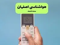 پیش بینی وضعیت آب و هوا اصفهان فردا سه شنبه ۱۸ فروردین ماه ۱۴۰۵ + هواشناسی اصفهان فردا + وضعیت هوای فردا اصفهان