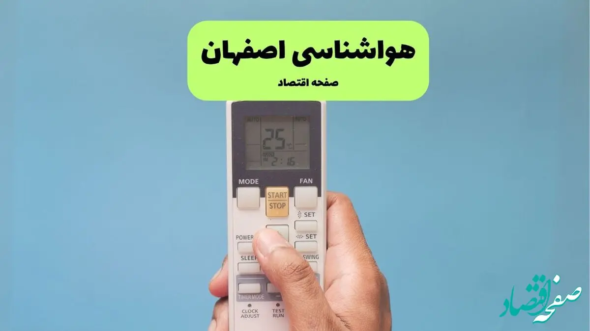 پیش بینی وضعیت آب و هوا اصفهان فردا دوشنبه ۲۶ خرداد ماه ۱۴۰۴ + هواشناسی اصفهان ۲۴ ساعت آینده 