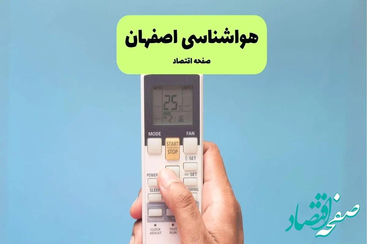 پیش بینی وضعیت آب و هوا اصفهان فردا دوشنبه ۲۶ خرداد ماه ۱۴۰۴ + هواشناسی اصفهان ۲۴ ساعت آینده
