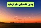 جدول پی دی اف قطعی برق کرمان امروز جمعه ۱۴ شهریور ماه ۱۴۰۴ 