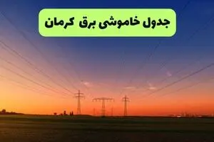 برنامه قطعی برق کرمان جمعه ۲۳ مرداد +  لینک