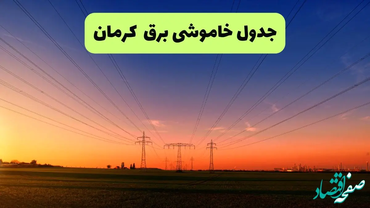 جدول قطعی برق کرمان امروز یکشنبه ۹ شهریور ماه ۱۴۰۴ + خاموشی برق کرمان یکشنبه ۹ شهریور