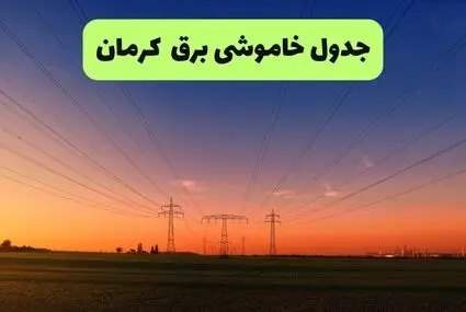 خاموش برق کرمان فردا جمعه ۲۰ شهریور + لینک