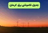 برنامه قطعی برق کرمان جمعه ۲۳ مرداد +  لینک