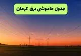 قطعی برق کرمان شنبه ۳ مرداد ۱۴۰۵ 