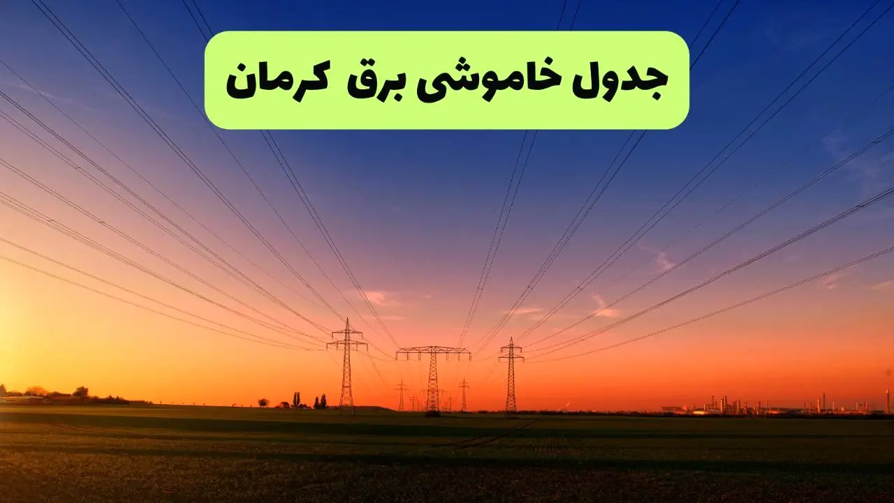 جدول قطعی برق کرمان امروز یکشنبه ۹ شهریور ماه ۱۴۰۴ + خاموشی برق کرمان یکشنبه ۹ شهریور