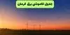 قطعی برق کرمان امروز چهارشنبه ۴ شهریور + لینک