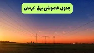 برنامه قطعی برق کرمان جمعه ۲۳ مرداد +  لینک