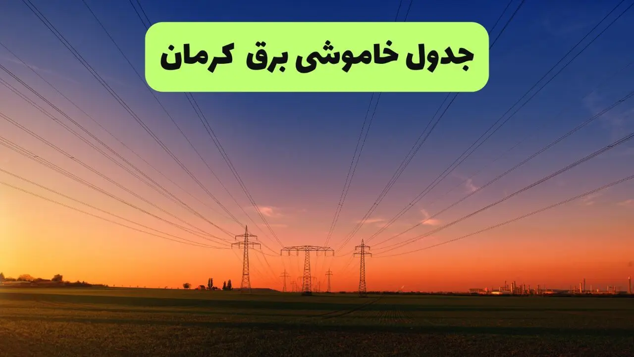 قطعی برق کرمان شنبه ۳ مرداد ۱۴۰۵ 
