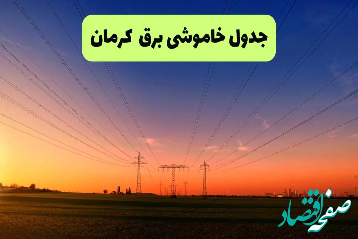 جدول قطعی برق کرمان فردا یکشنبه ۹ شهریور ماه ۱۴۰۴ + خاموشی برق کرمان یکشنبه ۹ شهریور