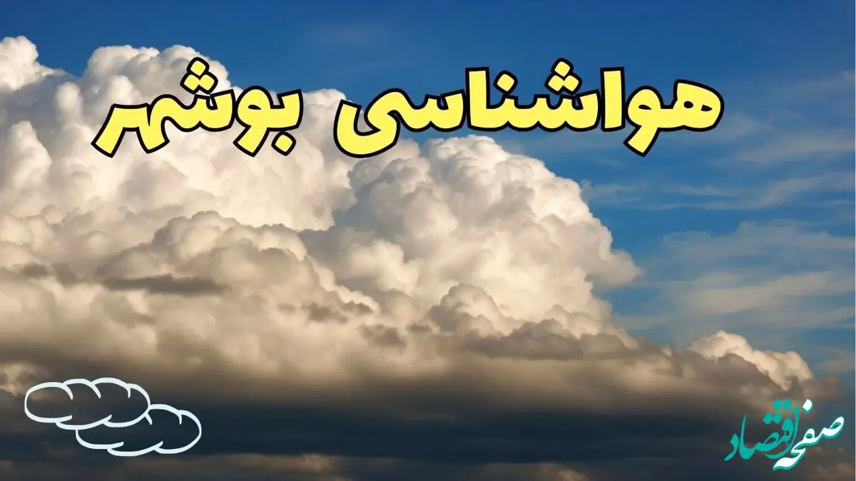 پیش بینی وضعیت آب و هوا بوشهر فردا شنبه ۹ فروردین ماه ۱۴۰۴ | پیش بینی هواشناسی بوشهر ۲۴ ساعت آینده | آب و هوای بوشهر