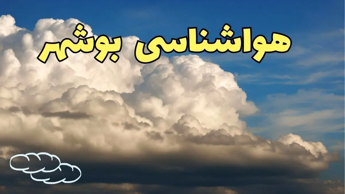 پیش بینی وضعیت آب و هوا بوشهر فردا سه شنبه ۳۰ بهمن ماه + هواشناسی بوشهر طی ۲۴ ساعت آینده