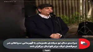 مراسم سال نو‌ میلادی همزمان با قهرمانی سپاهان در نیم‌فصل لیگ برتر فوتبال برگزار شد