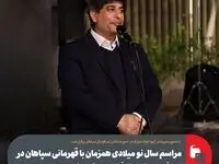 مراسم سال نو‌ میلادی همزمان با قهرمانی سپاهان در نیم‌فصل لیگ برتر فوتبال برگزار شد