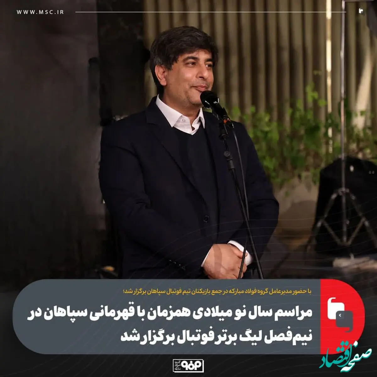 مراسم سال نو‌ میلادی همزمان با قهرمانی سپاهان در نیم‌فصل لیگ برتر فوتبال برگزار شد