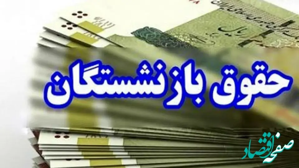 خبر عصرگاهی از متناسب سازی حقوق بازنشستگان امروز  پنجشنبه ۱۳ دی ۱۴۰۳؛ بازنشستگان حداقل‌بگیر هنوز تعیین تکلیف نشدند