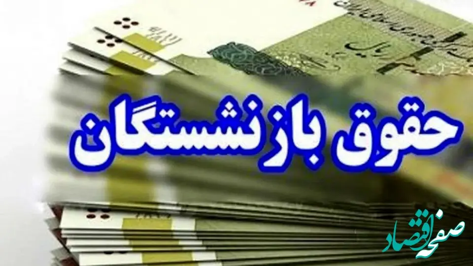 خبر عصرگاهی از متناسب سازی حقوق بازنشستگان امروز  پنجشنبه ۱۳ دی ۱۴۰۳؛ بازنشستگان حداقل‌بگیر هنوز تعیین تکلیف نشدند