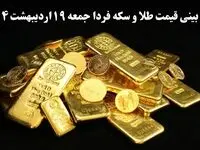 پیش بینی قیمت طلا و سکه فردا ۱۹ اردیبهشت ماه ۱۴۰۴ | افت ناچیز یا صعود انفجاری؟ 