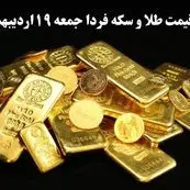 پیش بینی قیمت طلا و سکه فردا ۱۹ اردیبهشت ماه ۱۴۰۴ | افت ناچیز یا صعود انفجاری؟ 
